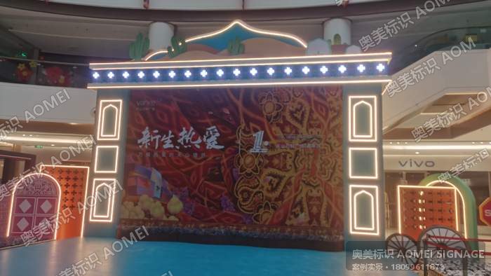 万科 3088 · 广场活动美陈实景，奥美标识制作安装