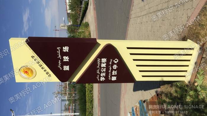 乌鲁木齐职业大学导向牌实景，奥美标识制作安装