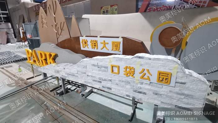 口袋公园 · 立体字标识实景，奥美标识制作安装
