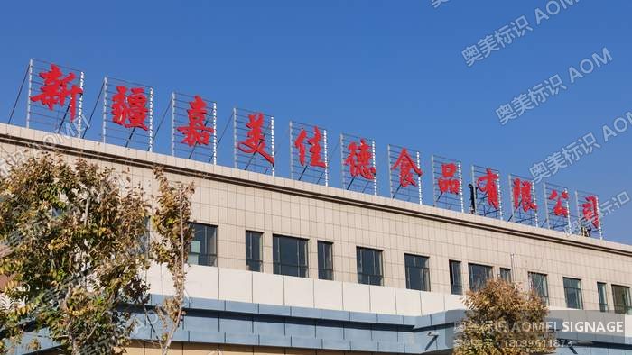 AILI厂区办公楼楼顶大字实景，奥美标识制作安装