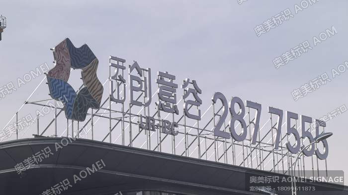 创客谷 · 楼顶大字实景，奥美标识制作安装