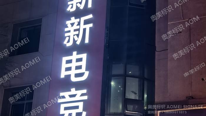 新新电竞 · 竖排楼体大字实景，奥美标识制作安装