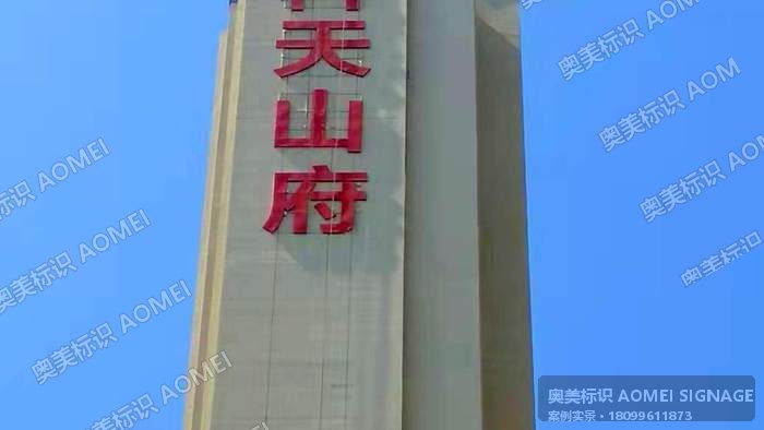 万科天山府 · 竖排楼体大字实景，奥美标识制作安装