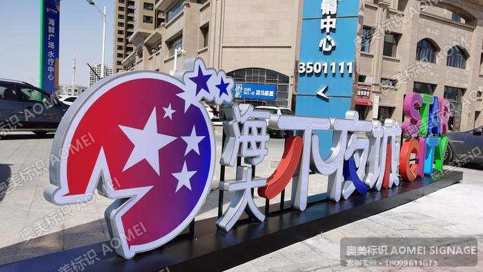 STAR CITY 不夜城 · 商业街区落地字实景，奥美标识制作安装