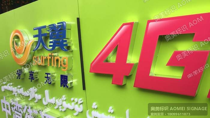 天翼 4G 门头发光字实景，奥美标识制作安装