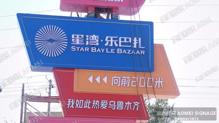星湾·乐巴扎精神堡垒实景，奥美标识制作安装