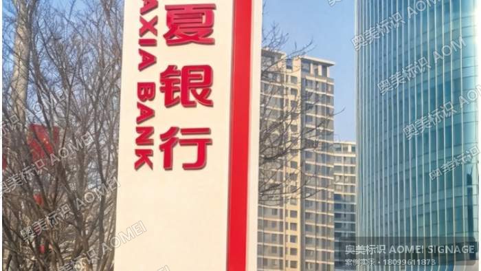 华夏银行红光山精神堡垒实景，奥美标识制作安装