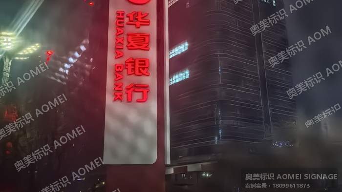 华夏银行红光山精神堡垒（夜景）实景，奥美标识制作安装
