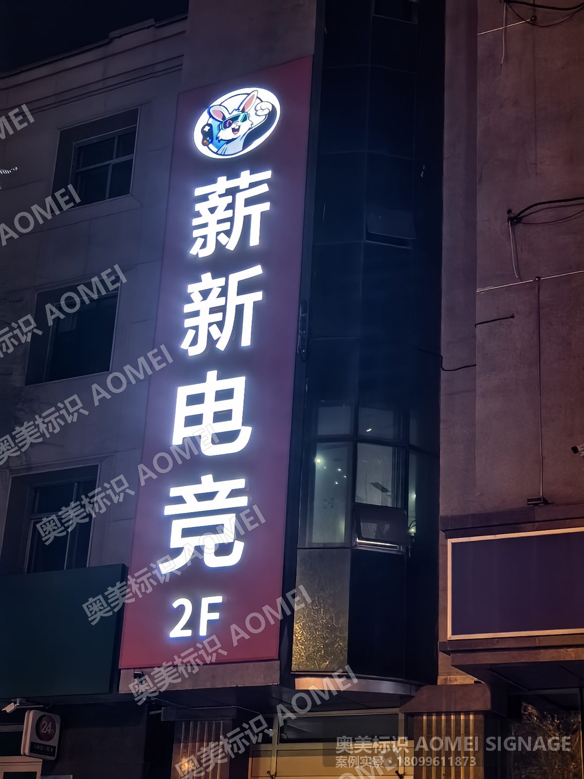 新新电竞楼体大字 · 夜景实景，奥美标识制作安装