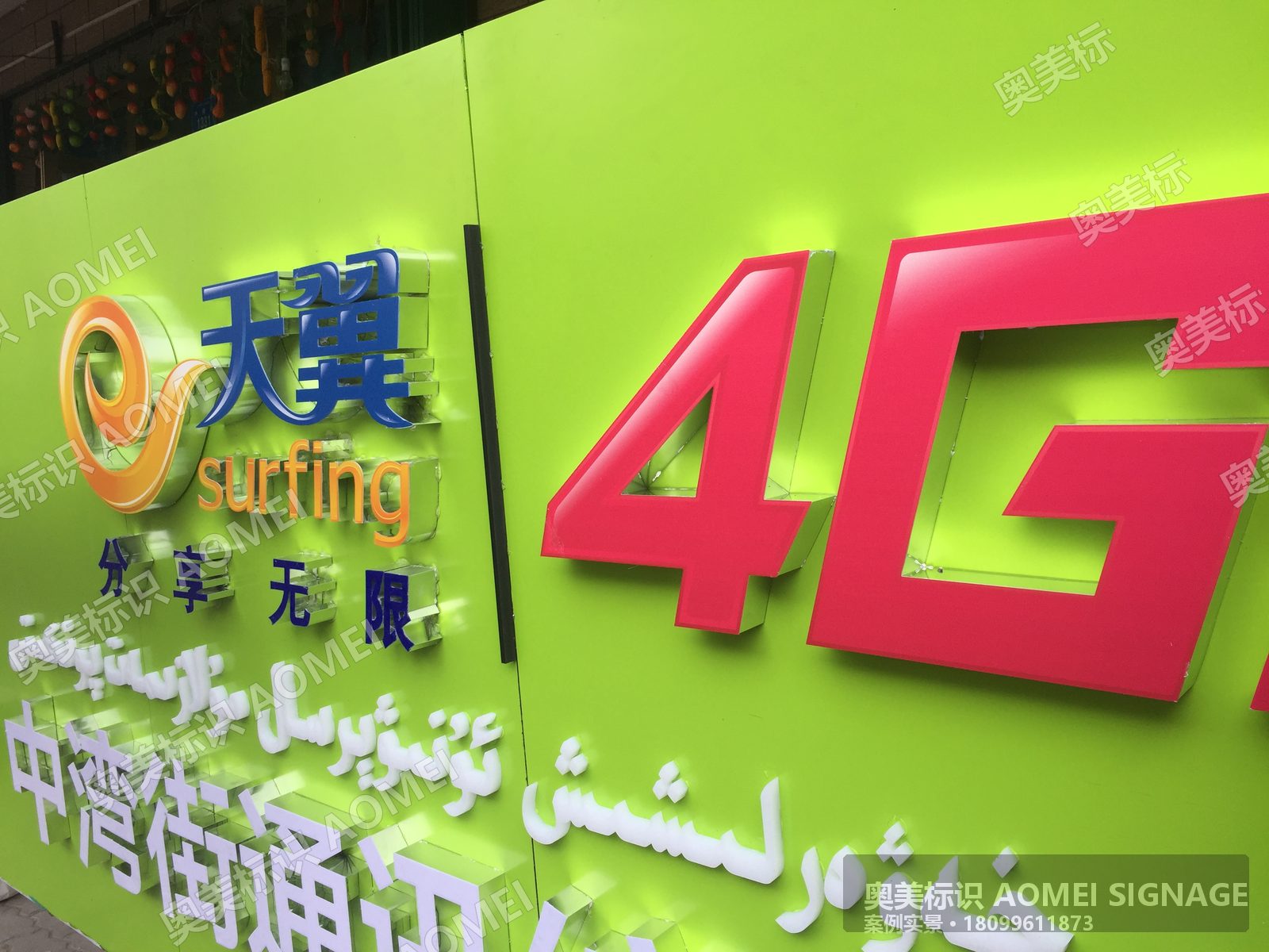 4G营业厅绿色门头发光字实景，奥美标识制作安装