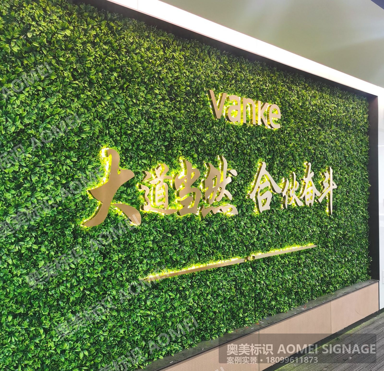 金色文字绿植荣誉墙实景，奥美标识制作安装